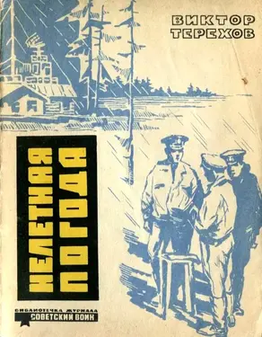 Нелетная погода [Рассказы]