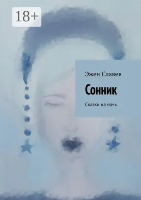 Сонник. Сказки на ночь