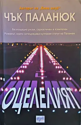Оцелелият