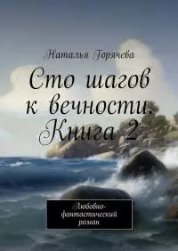 Сто шагов к вечности. Книга 2