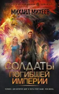 Солдаты погибшей империи [litres]