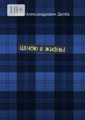 Ценою в жизнь!