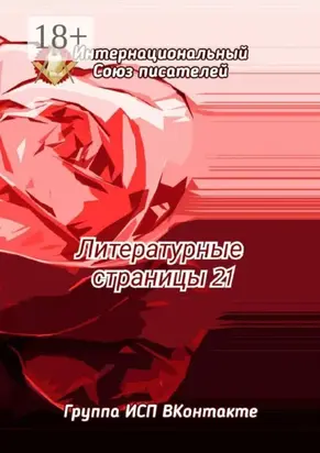 Литературные страницы – 21. Группа ИСП ВКонтакте