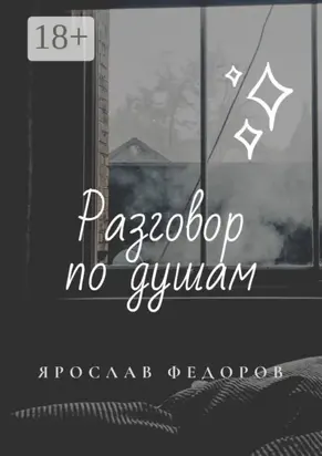 Разговор по душам