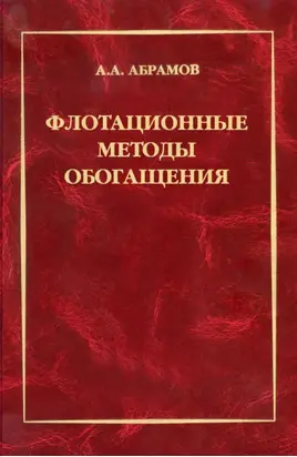 Флотационные методы обогащения