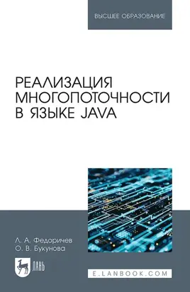 Реализация многопоточности в языке Java. Учебное пособие для вузов