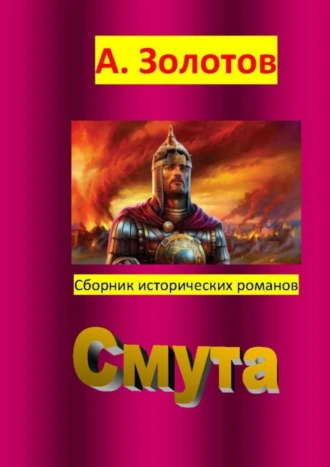 Смута. Сборник исторических романов