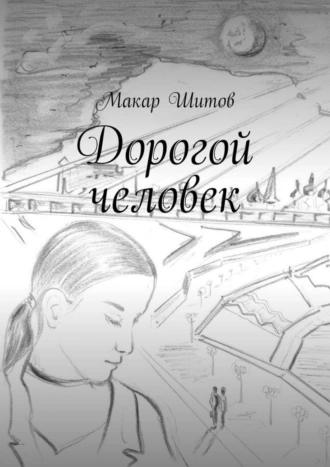 Дорогой человек