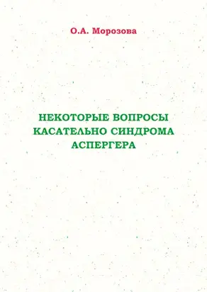 Некоторые вопросы касательно синдрома Аспергера