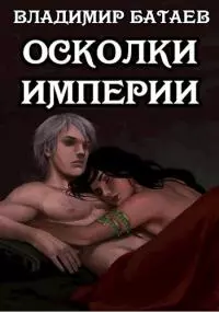 Осколки Империи [СИ]
