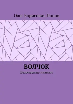 Волчок. Безопасные навыки