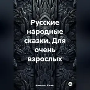 Русские народные сказки. Для очень взрослых