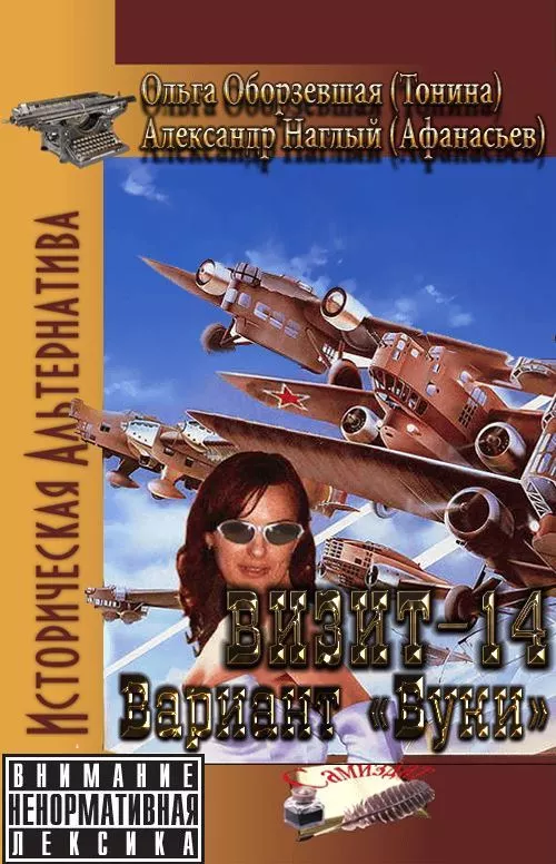 Визит-14. Вариант «Буки»