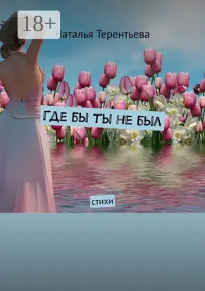 Где бы ты не был. Стихи