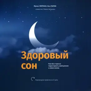 Здоровый сон Как без стресса перестроить свой режим и свою жизнь