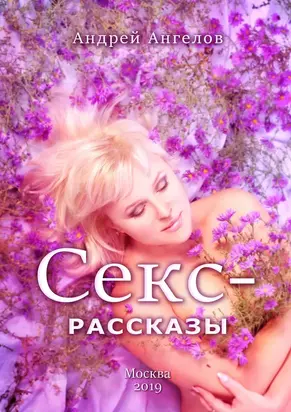Секс-рассказы (2019)