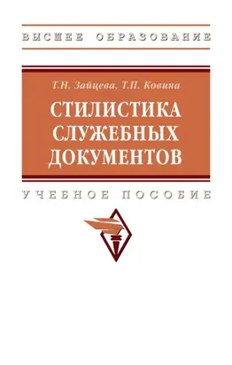 Стилистика служебных документов