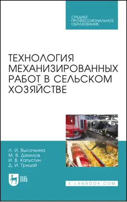 Технология механизированных работ в сельском хозяйстве. Учебник для СПО. 5-е издание, стереотипное