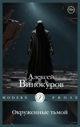 Окруженные тьмой