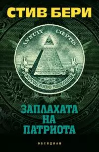 Заплахата на патриота