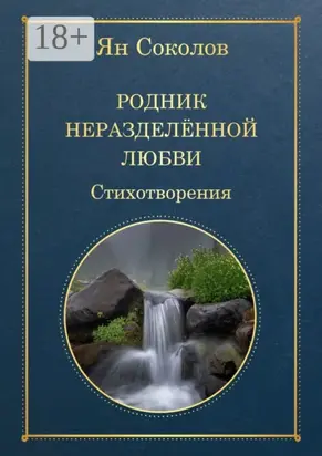 Родник неразделенной любви