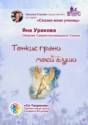 Тонкие грани моей души. Сборник Самоисполняющихся Сказок