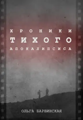 Хроники Тихого Апокалипсиса