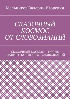 Сказочный космос от словознаний. сказочный космос – новые знание о космосе от словознаний