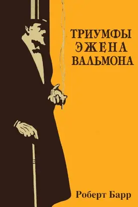 Триумфы Эжена Вальмона