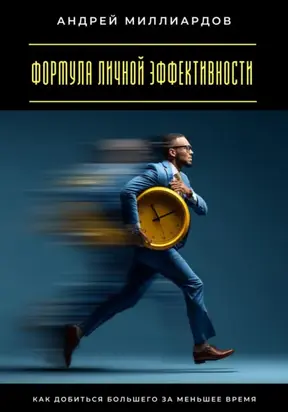 Формула личной эффективности. Как добиться большего за меньшее время