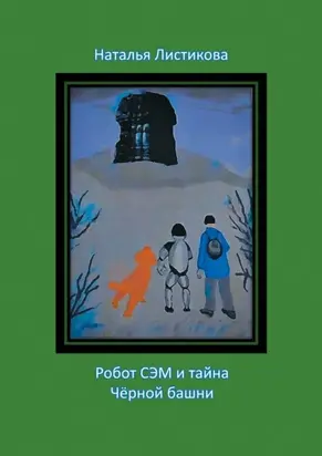 Робот Сэм и тайна Чёрной башни. Повесть-сказка