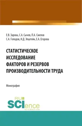 Статистическое исследование факторов и резервов производительности труда. (Аспирантура, Бакалавриат, Магистратура). Монография.