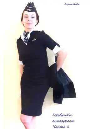 Дневники стюардессы. Часть 1 (СИ)