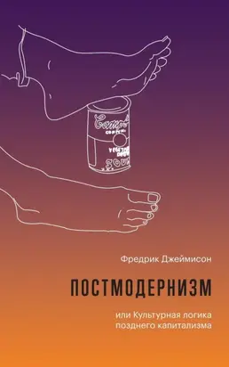 Постмодернизм, или Культурная логика позднего капитализма