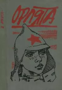 Орлята [Рассказы]