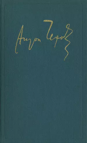 Полное собрание сочинений и писем. Том 12. Пьесы. 1878 - 1888