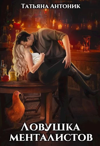 Ловушка менталистов