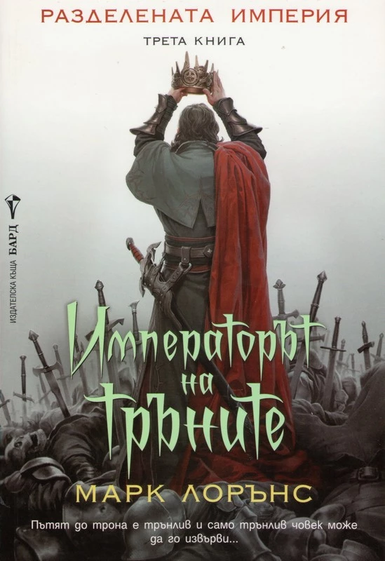 Императорът на тръните