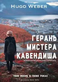 Герань мистера Кавендиша [СИ]