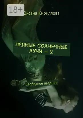 Прямые солнечные лучи – 2. Свободное падение