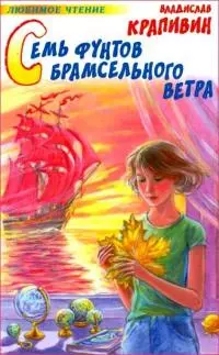 Семь фунтов брамсельного ветра [litres]