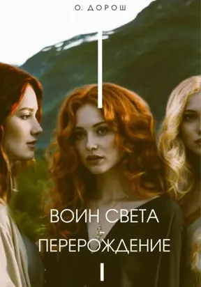 Воин Света – Перерождение