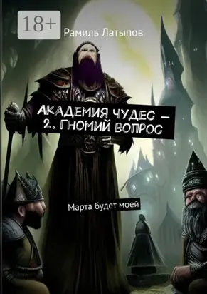 Академия чудес – 2. Гномий вопрос. Марта будет моей