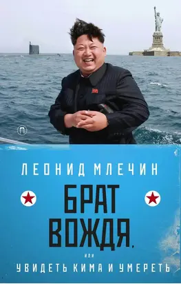 Брат вождя, или Увидеть Кима и умереть