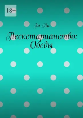 Пескетарианство: Обеды