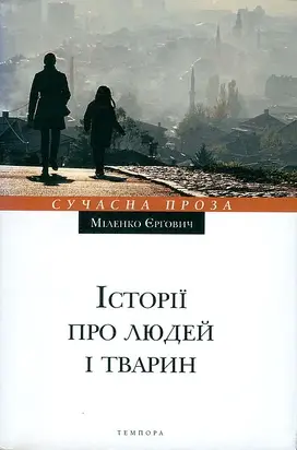 Історії про людей і тварин