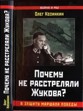 Почему не расстреляли Жукова? В защиту Маршала Победы