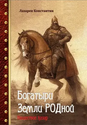 Богатыри Земли РОДной. Нашествие хазар