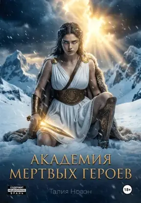 Академия мертвых героев