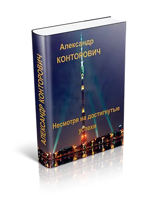 Несмотря на достигнутые успехи